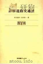 詳解道路交通法（1977.06 PDF版）