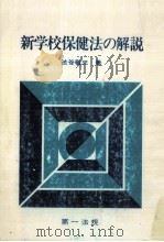 新学校保健法の解説（1974.12 PDF版）