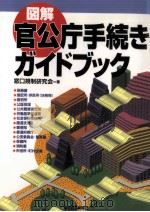 図解官公庁手続きガイドブック 1994.11 PDF电子版封面