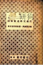 図解新道路交通法（1961.01 PDF版）