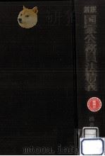 国家公務員法精義 1970.01 PDF电子版封面 浅井清