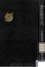 講話行政法入門（1978.06 PDF版）