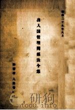 出入国管理関係法令集（1954.08 PDF版）