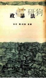 政暴法（1961.08 PDF版）