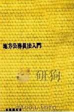 地方公務員法入門（1983.02 PDF版）