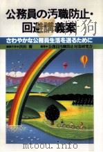 公務員の汚職防止·回避講義案（1990.06 PDF版）