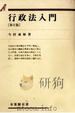 行政法入門 1995.03 PDF电子版封面 今村成和