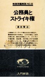 公務員とストライキ権（1978.06 PDF版）