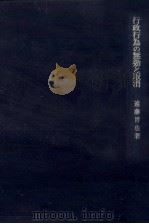 行政行為の無効と取消（1968.03 PDF版）