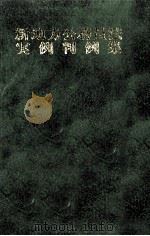 新地方公務員法実例判例集（1979.01 PDF版）