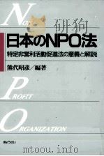 日本のNPO法 1998.09 PDF电子版封面 熊代昭彦
