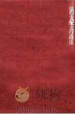 法の支配と行政法（1970.12 PDF版）
