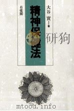 精神保健法（1991.09 PDF版）