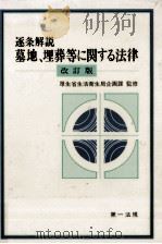 逐条解説墓地、埋葬等に関する法律（1988.05 PDF版）