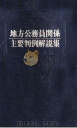 地方公務員関係主要判例解説集（1981.04 PDF版）