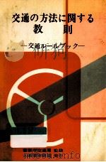 交通の方法に関する教則（1972.03 PDF版）