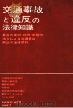 交通事故と違反の法律知識（1969.03 PDF版）