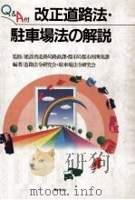 Q&A付改正道路法·駐車場法の解説（1992.08 PDF版）