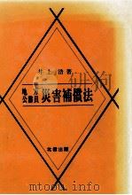 地方公務員災害補償法（1979.12 PDF版）
