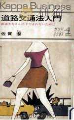 道路交通法入門（1968.08 PDF版）
