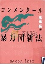コンメンタール·暴力団新法（1992.09 PDF版）