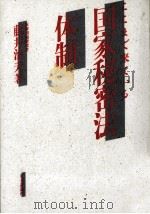 ここまで来ている国家秘密法体制 1989.07 PDF电子版封面 藤井治夫