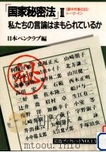 私たちの言論はまもられているか（1989.05 PDF版）