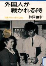 外国人が裁かれる時（1993.01 PDF版）
