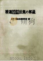精選幼児教育·社会福祉法規の解説 1980.03 PDF电子版封面