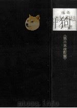逐条地方公務員法 1966.11 PDF电子版封面 今枝信雄