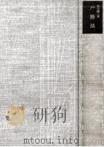 戸籍法 1951.08 PDF电子版封面 青木義人