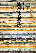 見るわかる教育基本法 1985.05 PDF电子版封面 永井憲一,英伸三