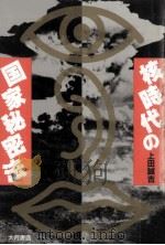 核時代の国家秘密法（1987.01 PDF版）
