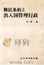 難民条約と出入国管理行政（1982.09 PDF版）