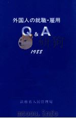 外国人の就職·雇用Q&A（1988.01 PDF版）
