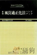 風営適正化法ハンドブック（1992.06 PDF版）
