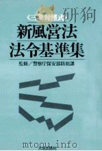 新風営法·法令基準集（1985.02 PDF版）