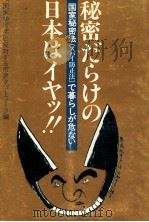 秘密だらけの日本はイヤッ!!（1985.11 PDF版）