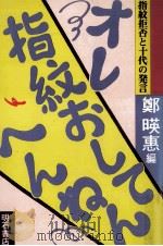 オレ指紋おしてへんねん 1986.11 PDF电子版封面 鄭暎惠
