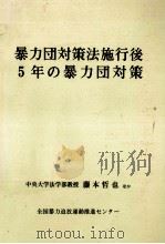 暴力団対策法施行後5年の暴力団対策（1997.12 PDF版）