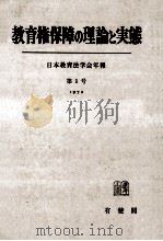 教育権保障の理論と実態（1972.03 PDF版）