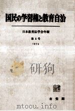 国民の学習権と教育自治（1974.02 PDF版）