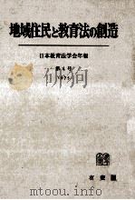 地域住民と教育法の創造（1975.03 PDF版）