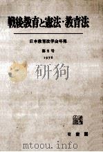 戦後教育と憲法·教育法（1976.03 PDF版）