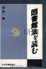 図書館法を読む（1990.10 PDF版）