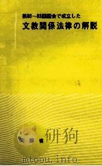 第80-83回国会で成立した文部省関係法律の解説（1978.02 PDF版）