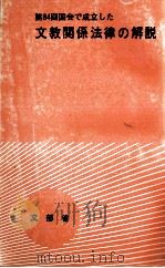 第84回国会で成立した文部省関係法律の解説（ PDF版）