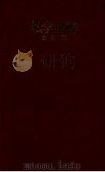 私学必携（1971.09 PDF版）