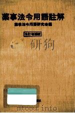 薬事法令用語註解（1981.05 PDF版）