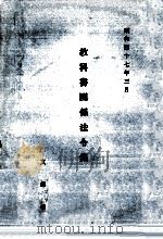 教科書関係法令集（1972.03 PDF版）